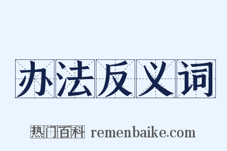 办法反义词是什么意思的图片